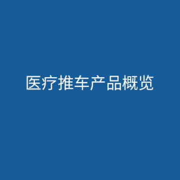 medical_carts_cn